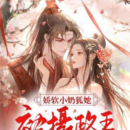 娇软小奶狐她，被摄政王宠哭了！