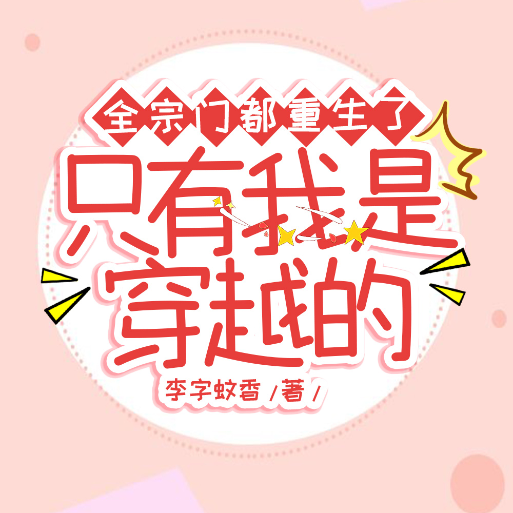 全宗门都重生了，只有我是穿越的