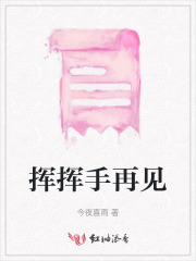 挥挥手再见