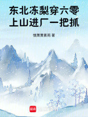 东北冻梨穿六零，上山进厂一把抓
