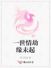 一世情劫缘未起