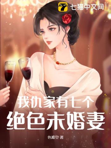 我仇家有七个绝色未婚妻