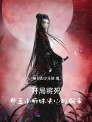 开局将死！卷王小师妹决心做祸害
