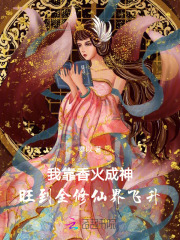 我靠香火成神，旺到全修仙界飞升