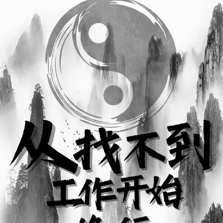 从找不到工作开始修行