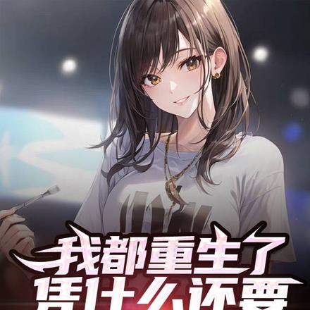 我都重生了，凭什么还要被你考验