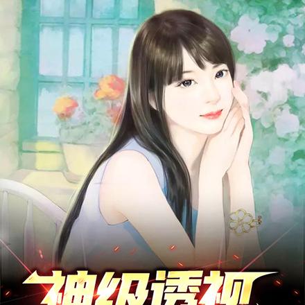 神级透视小村医