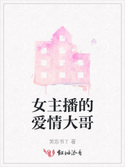 女主播的爱情大哥