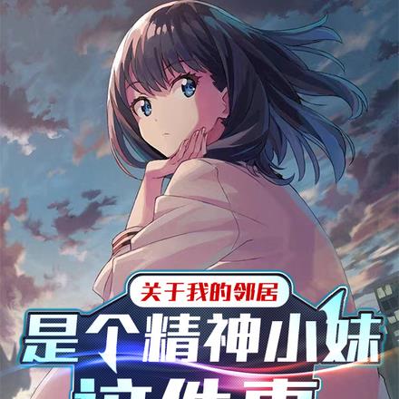 关于我的邻居是个精神小妹这件事