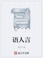 语人言