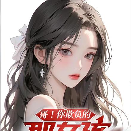 哥！你欺负的那女孩是你老婆