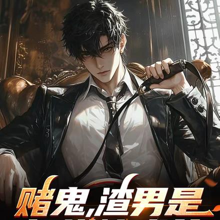 赌鬼，渣男是怎样炼成的