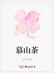 慕山茶