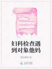妇科检查遇到对象他妈