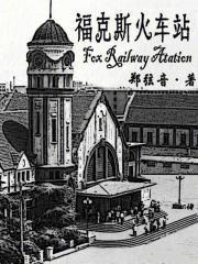 福克斯火车站