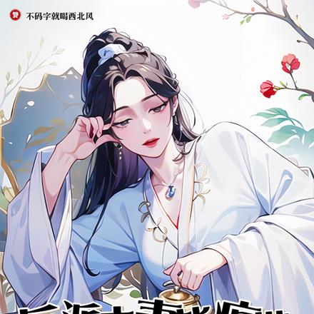 反派夫妻皆疯批，少发癫，莫沾边