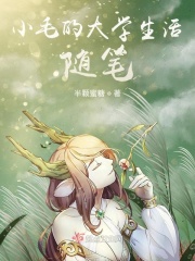 小毛的大学生活随笔
