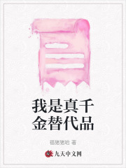 我是真千金小说合集
