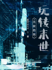无敌的我玩转末世免费阅读