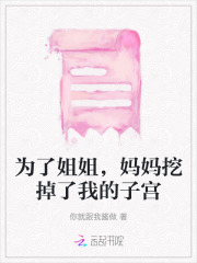 为了姐姐，妈妈挖掉了我的子宫