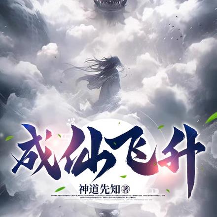 成仙飞升