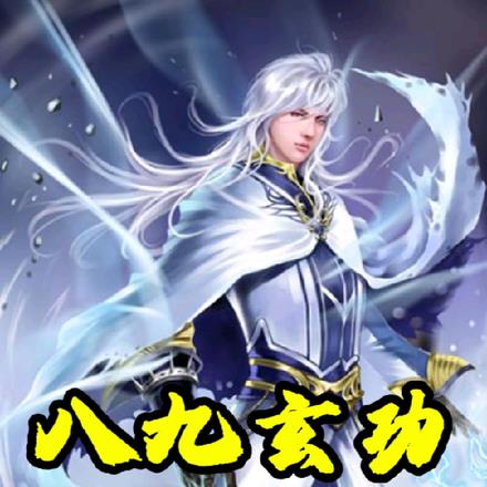 八九玄功