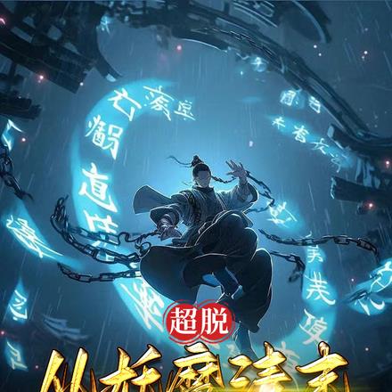 超脱：从妖魔清末禁绝超凡开始