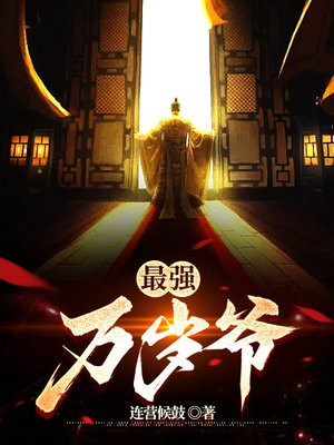 《最强万界降临系统》