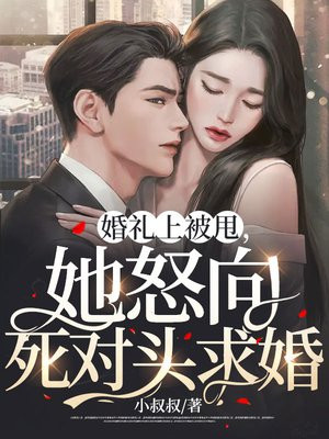 婚礼当天被抛弃嫁给傻子