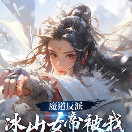 魔道反派，冰山女帝被我撩到脸红