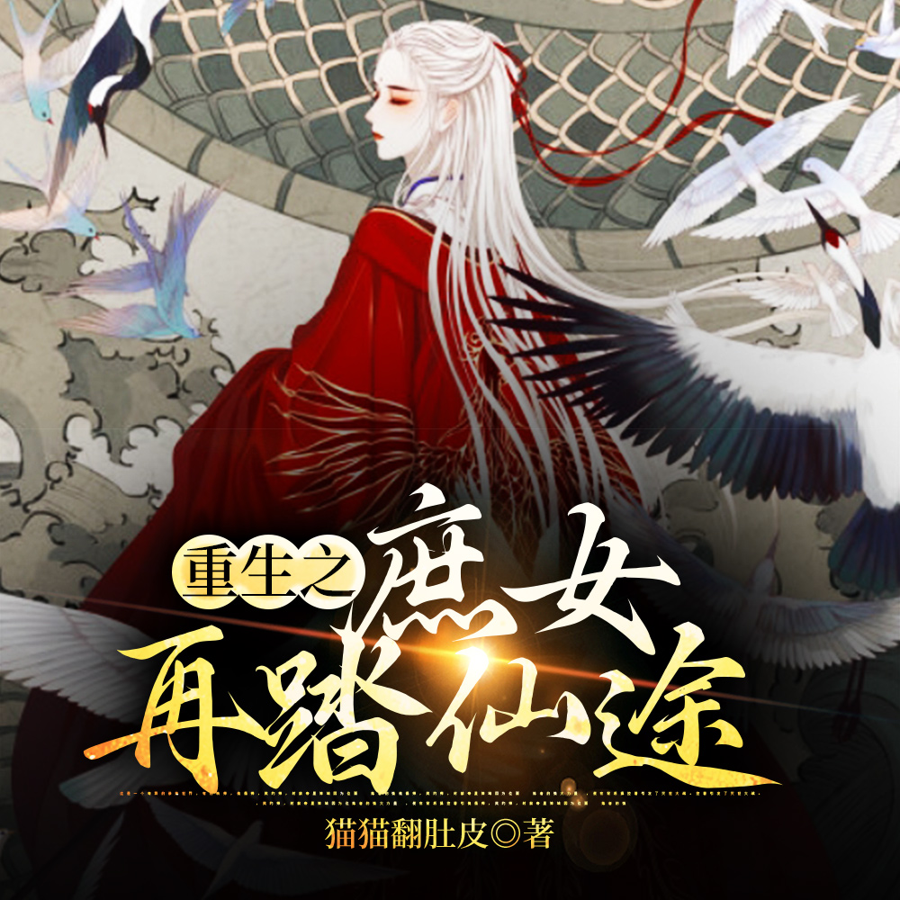 重生之庶女再踏仙途