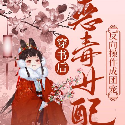 穿书后，恶毒女配反向操作成团宠