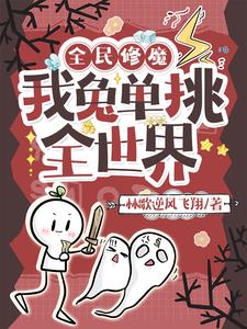 全民修魔，我兔单挑全世界