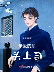 亲爱的顶头上司