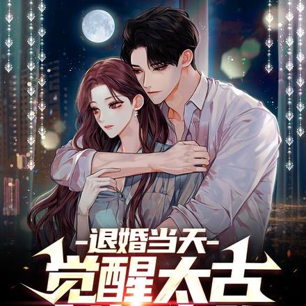 退婚当天，觉醒太古剑族血脉