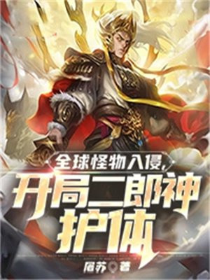 全球末日怪物入侵