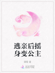 逃亲后摇身变公主小说