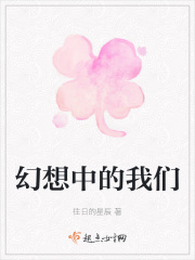 幻想中的我们