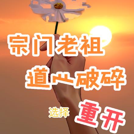宗门老祖道心破碎选择重开