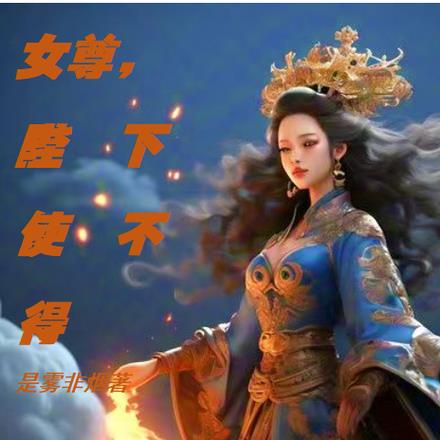女尊，陛下使不得