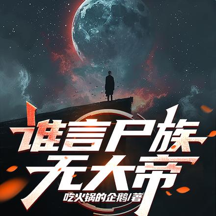 谁言尸族无大帝