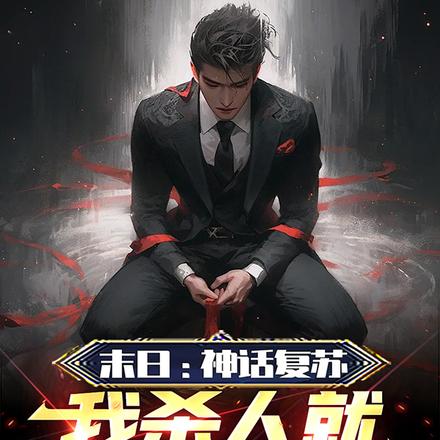 神话复苏我是幕后黑手