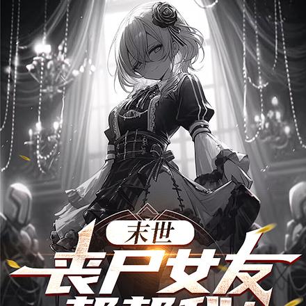 末世：丧尸女友帮帮我！