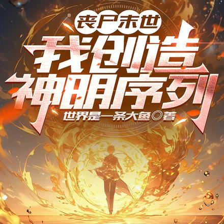 丧尸末世，我创造神明序列