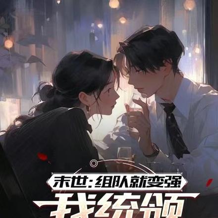 末世组队的小说