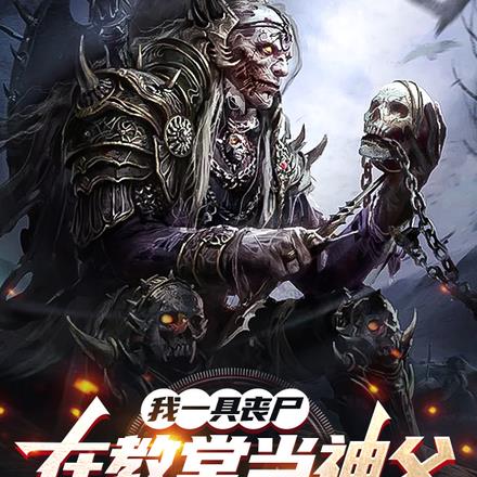 我一具丧尸在教堂当神父很合理吧