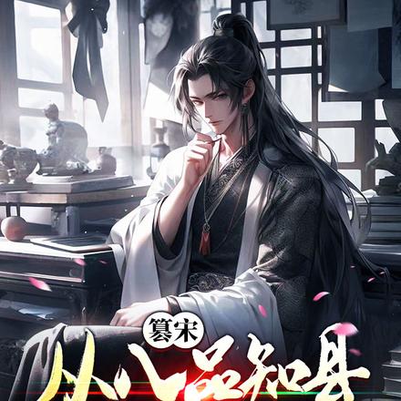 篡宋：从八品知县开始