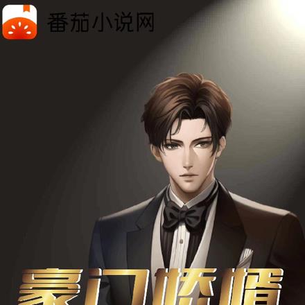 豪门娇妻免费小说