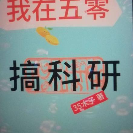 我在五零搞科研