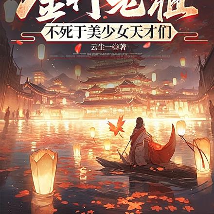 金丹老祖不死于美少女天才们